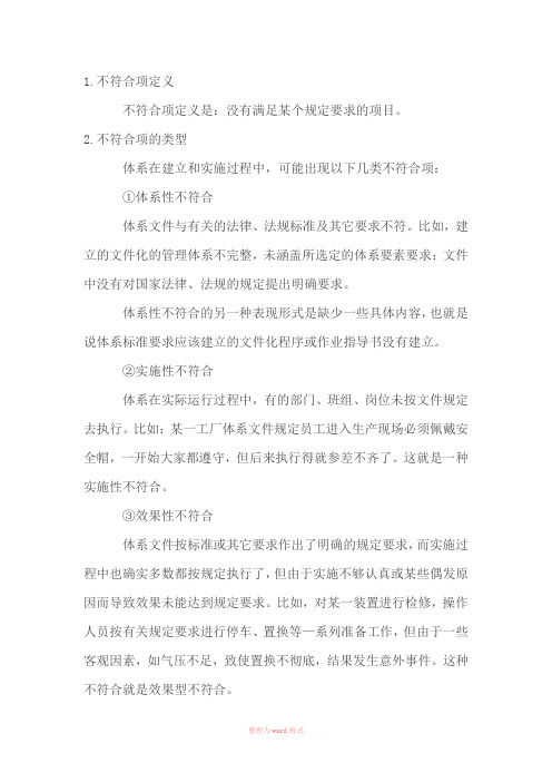 不符合项的判定及分级