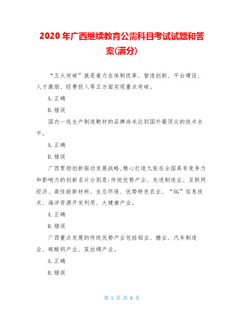 2020年广西继续教育公需科目考试试题和答案(满分)