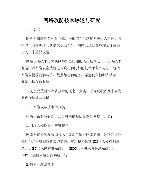 网络攻防技术综述与研究