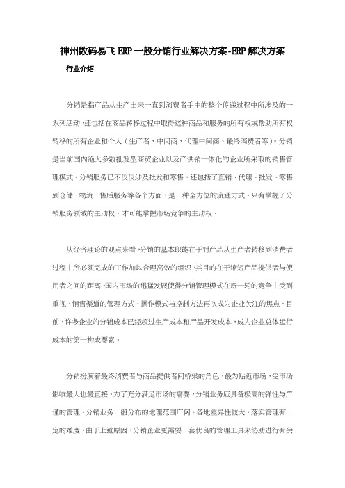 神州数码易飞ERP一般分销行业解决方案ERP解决方案