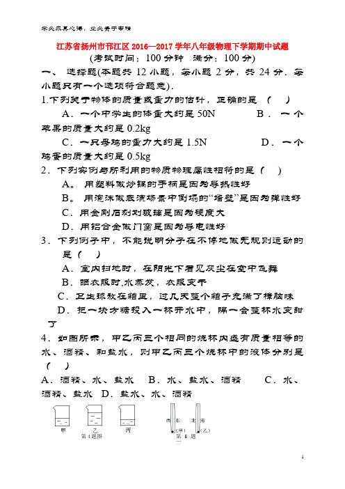 扬州市邗江区2016-2017学年八年级物理下学期期中试题