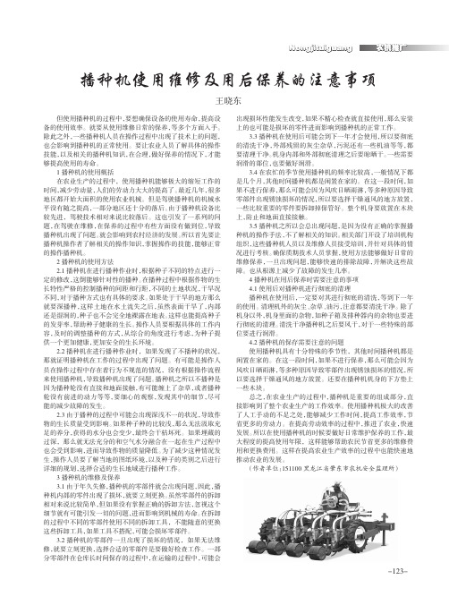 播种机使用维修及用后保养的注意事项