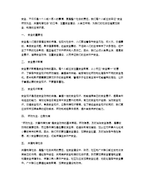 安全知识教案：安全第一,预防为主,共建和谐社会