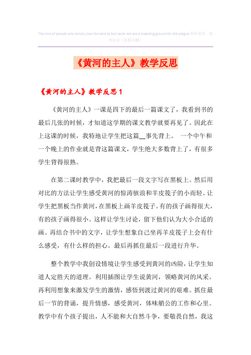 《黄河的主人》教学反思