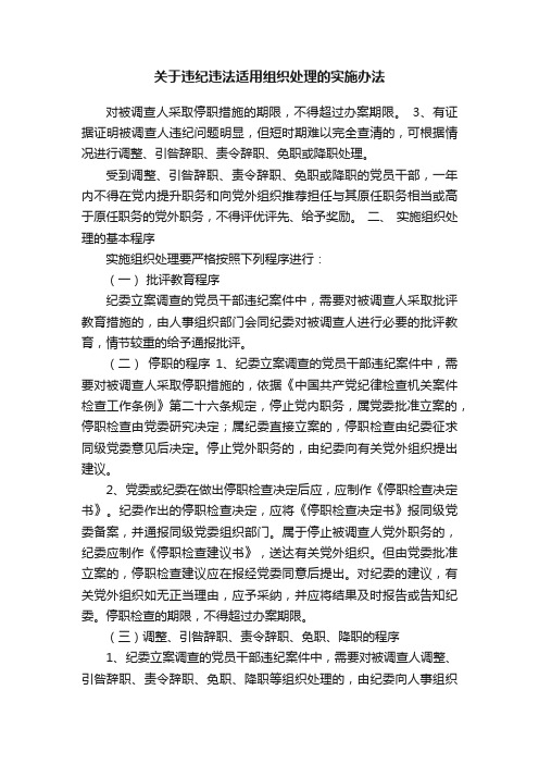 关于违纪违法适用组织处理的实施办法