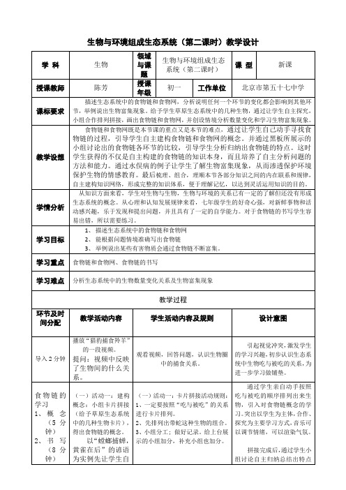 生物人教版七年级上册生物与环境组成生态系统第二课时教学设计