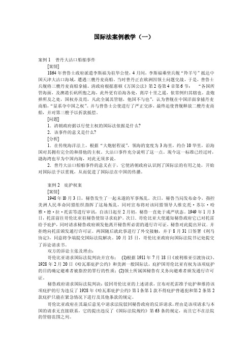 国际法案例教学（1）