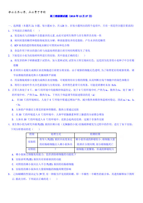 湖北省浠水县实验高级中学2017届高三理综测试题(2016年12月27日)含答案