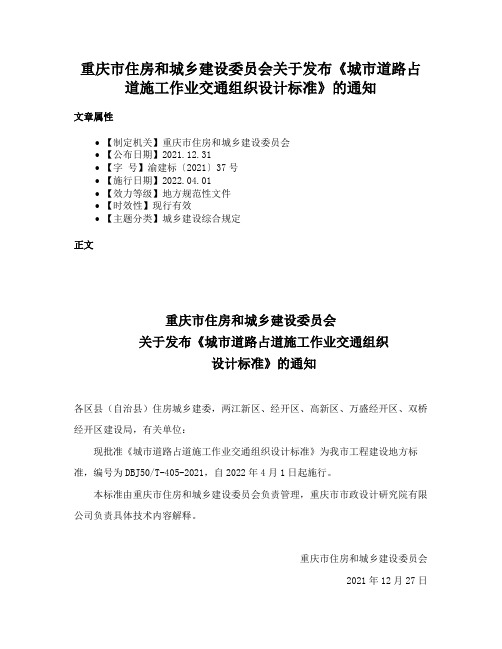 重庆市住房和城乡建设委员会关于发布《城市道路占道施工作业交通组织设计标准》的通知