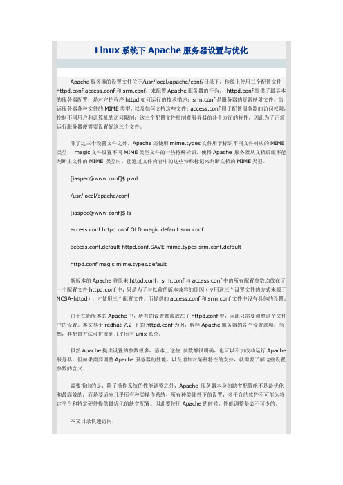 Linux系统下Apache服务器设置与优化