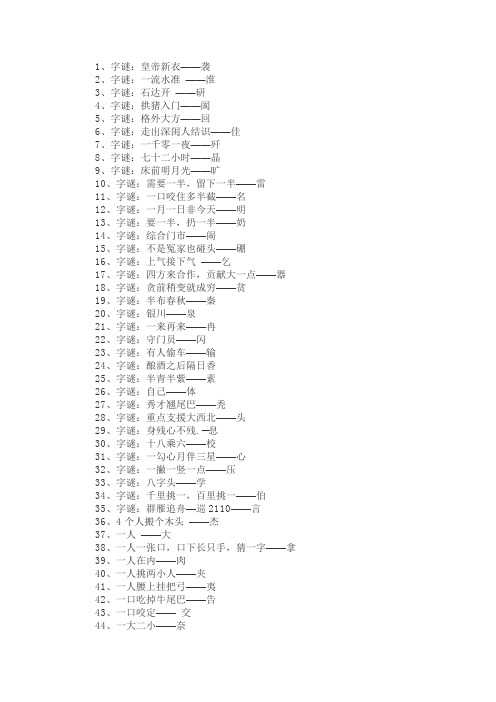 谐音字谜大全及答案