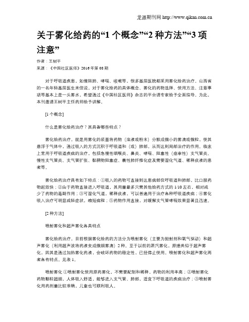 关于雾化给药的“1个概念”“2种方法”“3项注意”