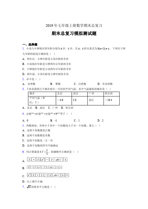 精选2019年七年级上册数学期末总复习完整题(含答案)