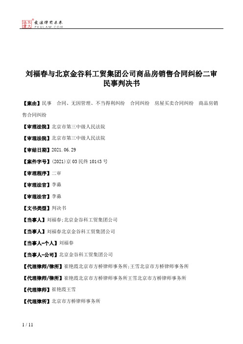 刘福春与北京金谷科工贸集团公司商品房销售合同纠纷二审民事判决书