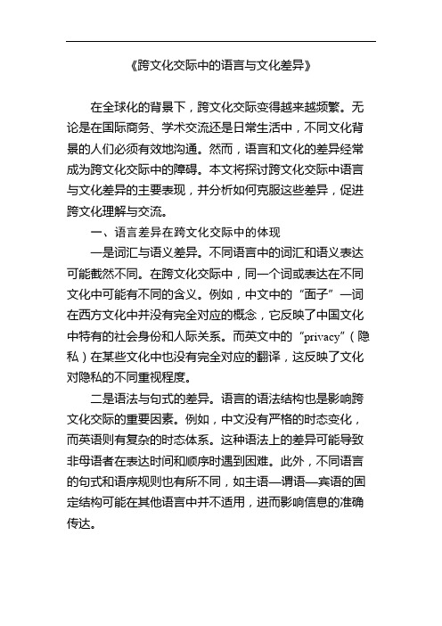 跨文化交际中的语言与文化差异