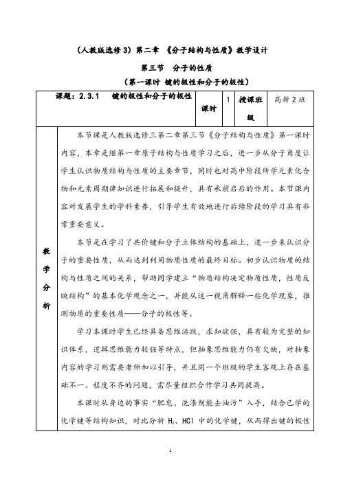 (人教版选修3)第二章 《分子结构与性质》教学设计