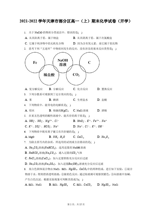 2021-2022学年天津市部分区高一(上)期末化学试卷(开学)(含答案解析)