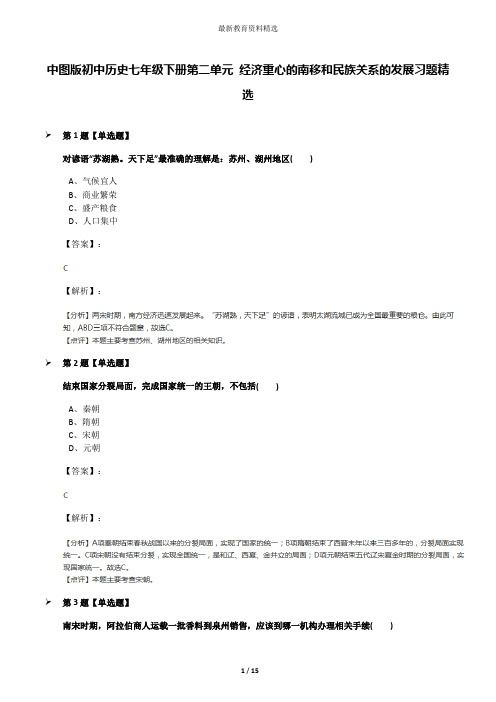 中图版初中历史七年级下册第二单元 经济重心的南移和民族关系的发展习题精选