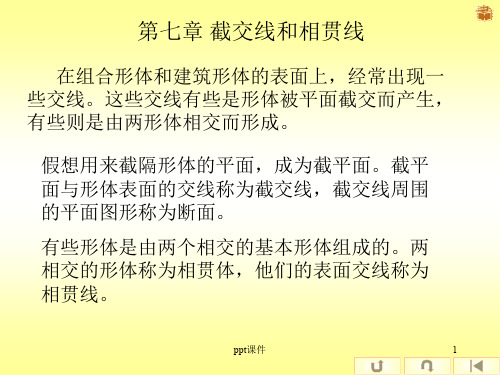 建筑制图第七章 截交线与相贯线  ppt课件