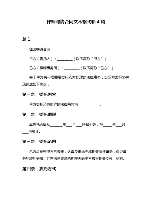 律师聘请合同文本格式新4篇