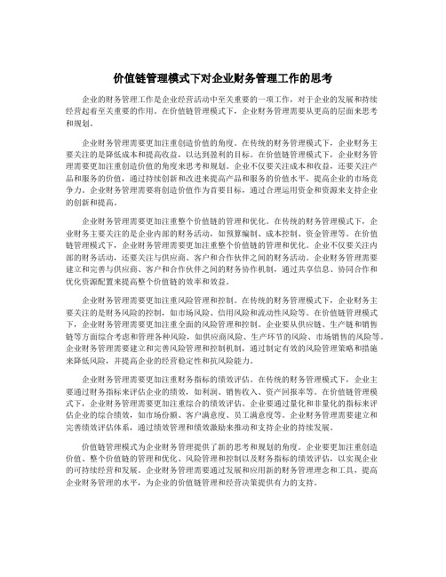 价值链管理模式下对企业财务管理工作的思考