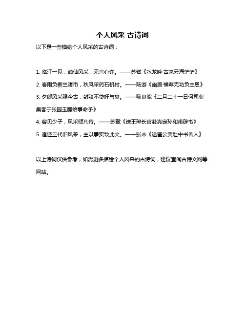 个人风采 古诗词