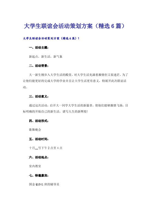 大学生联谊会活动策划方案(精选6篇)