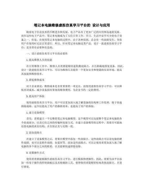 笔记本电脑维修虚拟仿真学习平台的 设计与应用