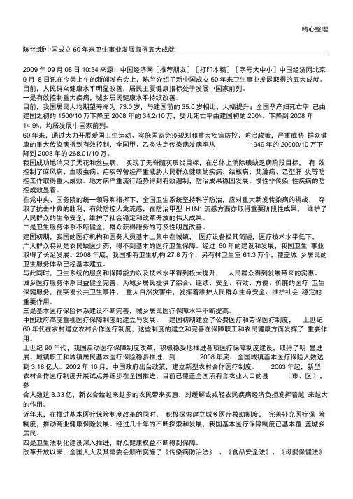 陈竺新中国成立来卫生事业发展取得五大成就