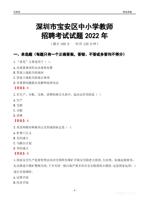 深圳市宝安区中小学教师招聘考试试题及答案2022