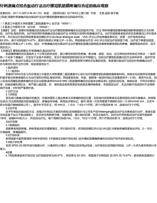 针刺激痛点结合振动疗法治疗腰背肌筋膜疼痛综合征的临床观察