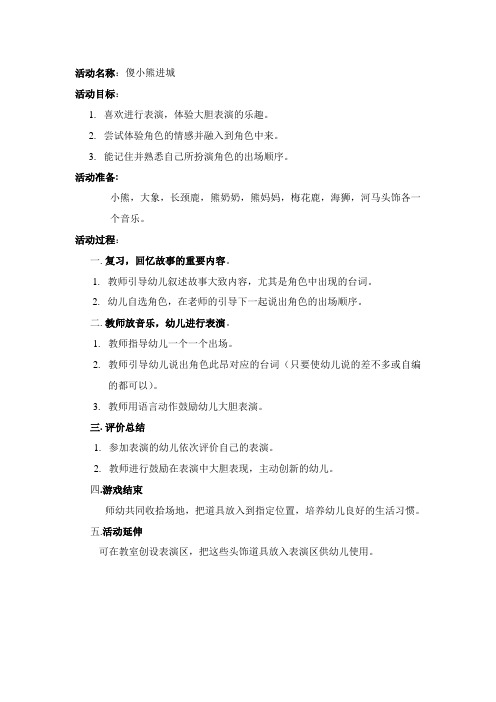 儍小熊进城(表演游戏)