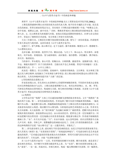 山中与裴秀才迪书中的画意和禅趣