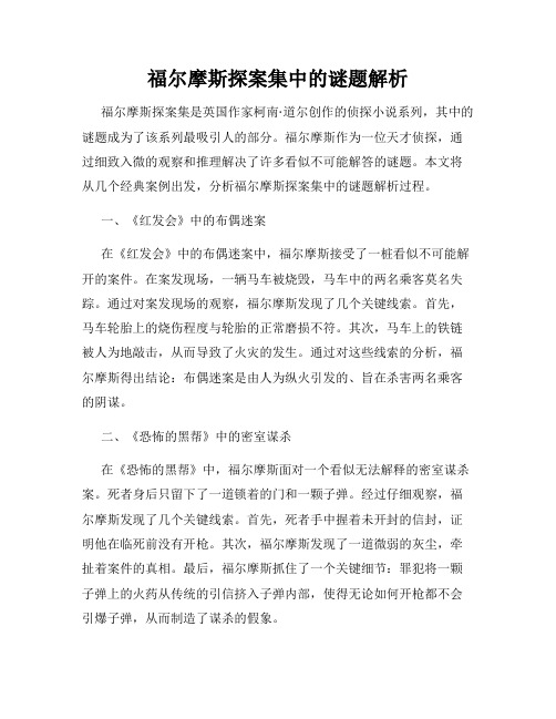 福尔摩斯探案集中的谜题解析