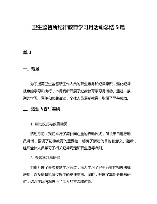 卫生监督所纪律教育学习月活动总结5篇