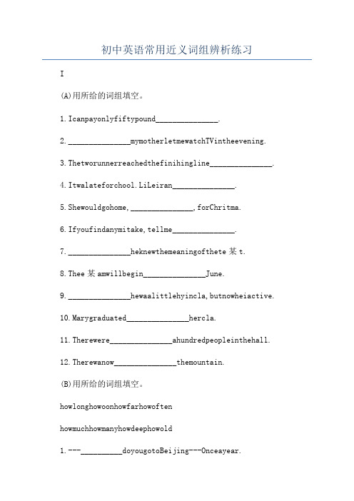 初中英语常用近义词组辨析练习