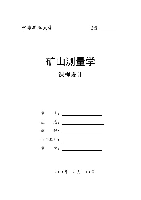 中国矿业大学 矿山测量课程设计