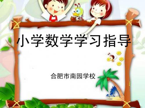 一年级家长学校讲座《小学数学学习指导》