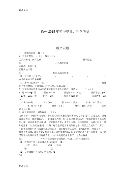 最新江苏省徐州市中考语文试卷(word版-含答案)