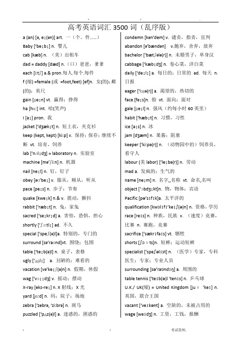 高考英语词汇3500词-乱序版