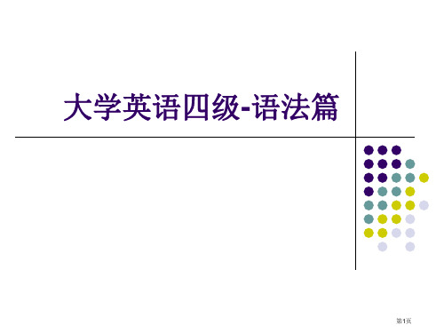 大学英语四级语法省公共课一等奖全国赛课获奖课件