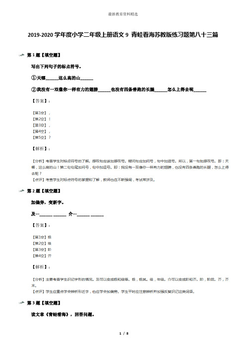 2019-2020学年度小学二年级上册语文9 青蛙看海苏教版练习题第八十三篇