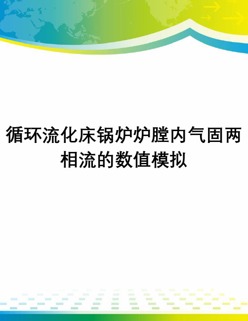 循环流化床锅炉炉膛内气固两相流的数值模拟