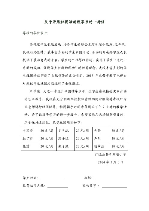 关于开展社团活动致家长的一封信