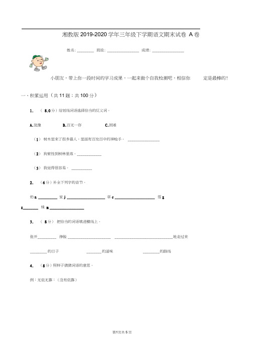 湘教版2019-2020学年三年级下学期语文期末试卷A卷