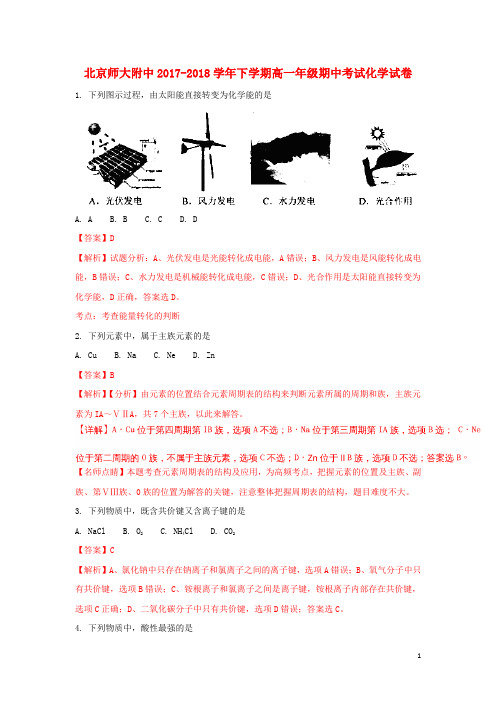 北京市师大附中高一化学下学期期中试题(含解析)