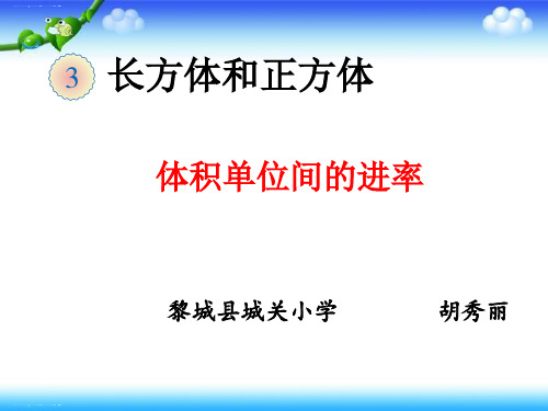 五年级下册数学优秀课件-3.5《体积单位之间的进率》人教新课标(2014秋)(共16张PPT)