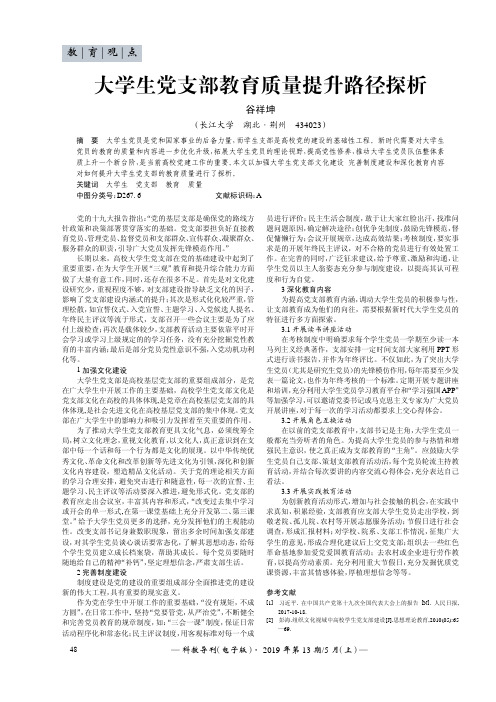 大学生党支部教育质量提升路径探析