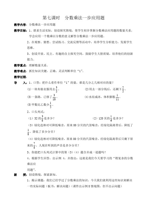 部编人教版六年级数学上册 分数乘法一步应用题 教案