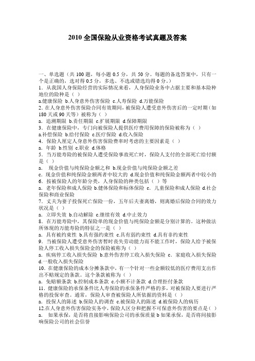 2010全国保险从业资格考试真题及答案
